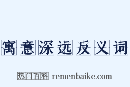 寓意深远反义词是什么意思的图片